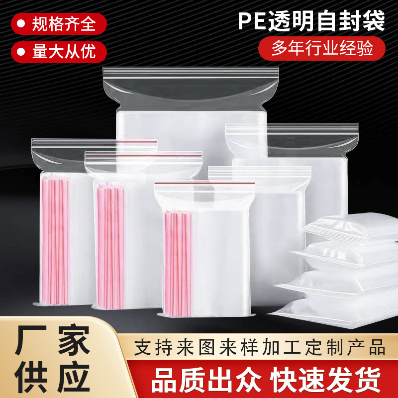 pe透明自封袋封口袋规格齐全加厚一次性食品密封包装袋厂家供应