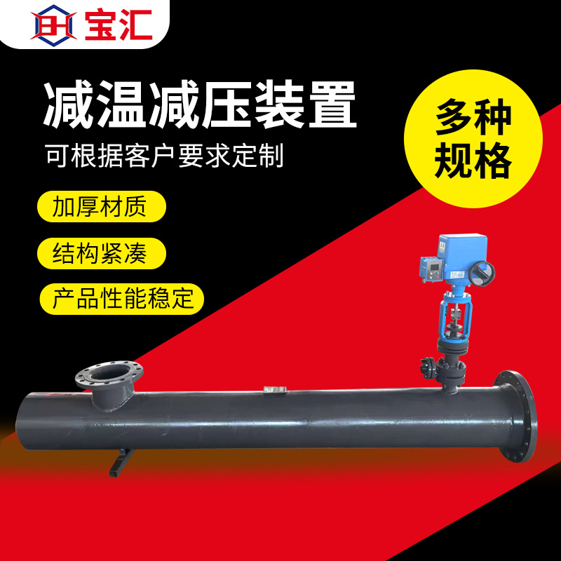 电厂管道供热高温高压减温减压装置电动调节阀电动减压阀装置厂家