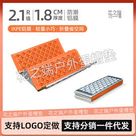 花之端IXPE户外便携折叠小坐垫蛋槽垫防潮垫椅子垫蛋巢垫蜂窝垫