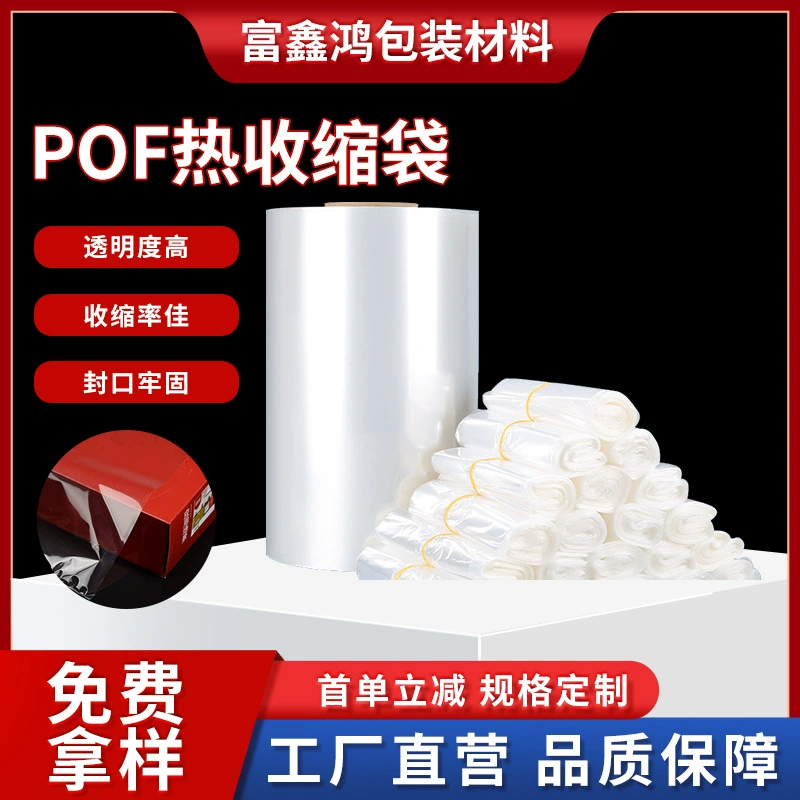 POF термоусадочный мешок бесплатно pof термоусадочный пакет упаковочная коробка из пластиковой термопластиковой пленки прозрачная утолщеная пластиковая пленка