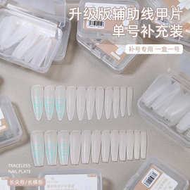 致美艺美甲单号补充装免刻磨辅助线延长全贴半贴超薄美甲专用甲片