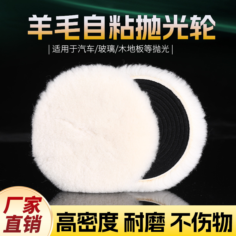 跨境3/4/5/6/7寸自粘抛光轮优质85078型羊毛抛光盘羊毛球抛光机