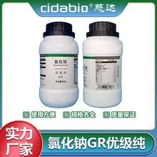 氯化钠GR优级纯AR分析纯医药级氯化钠酸碱分析GR无水石油化学试剂