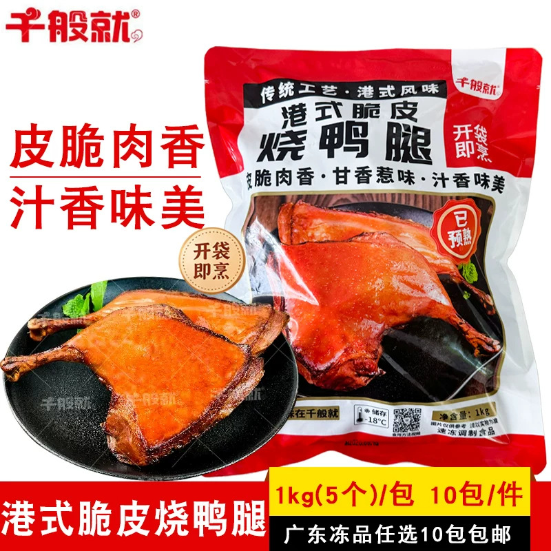 千般就港式脆皮烧鸭腿1kg广式烧鸭腿烧腊预制菜香烤鸭腿快餐食材