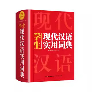 現代中国語辞典 第 7 版 古代中国語常用単語辞典 学生向け実用新華辞典 学生向け一般|undefined