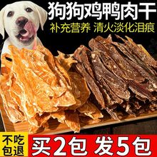 狗狗零食清火泪痕鸭肉干狗鸡肉干鸭胸泰迪金毛训犬奖励鸭肉条批发