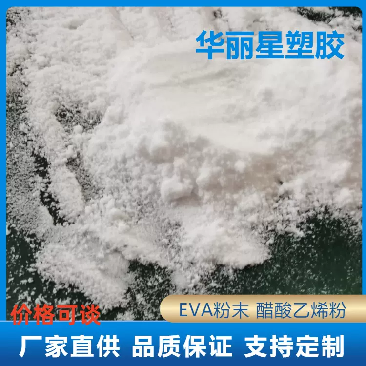 EVA粉末40W 日本三井化学 涂覆级 共聚物VA含量40% 热熔胶涂料用