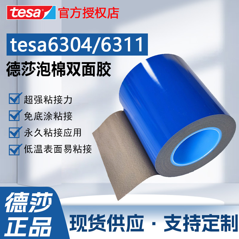 现货德莎tesa6304灰色泡棉胶低表面tesa6311专用免底涂强力双面胶