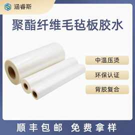 涵睿斯热熔胶膜聚酯纤维毛毡板胶水背胶复合中温压烫环保认证