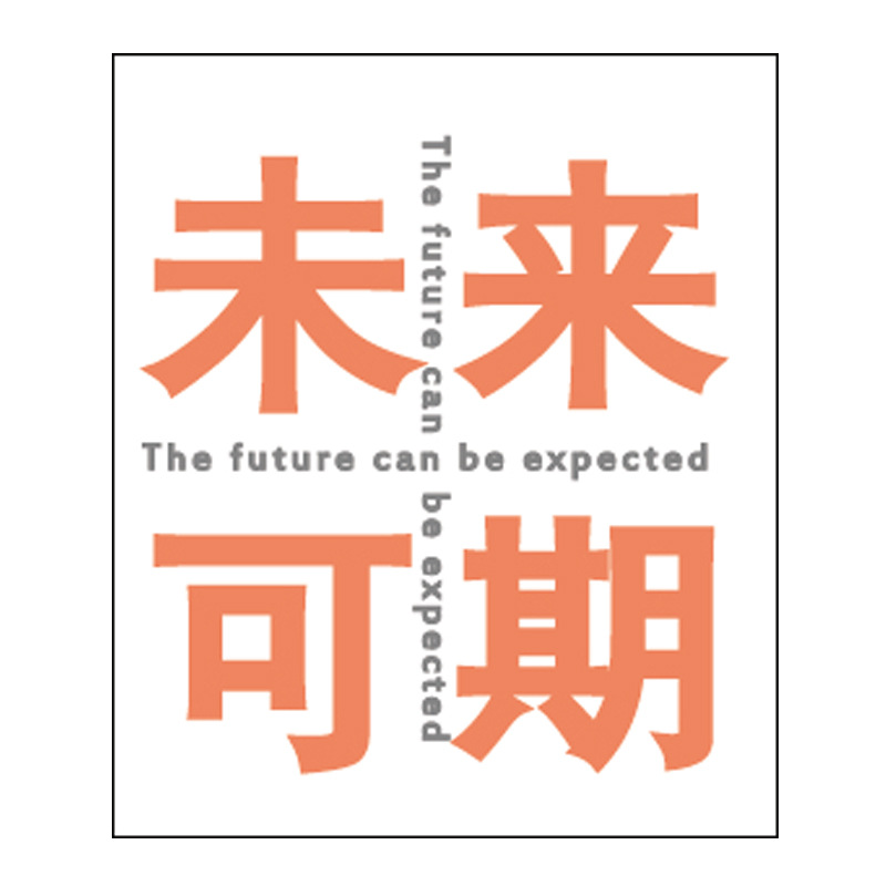 未来可期