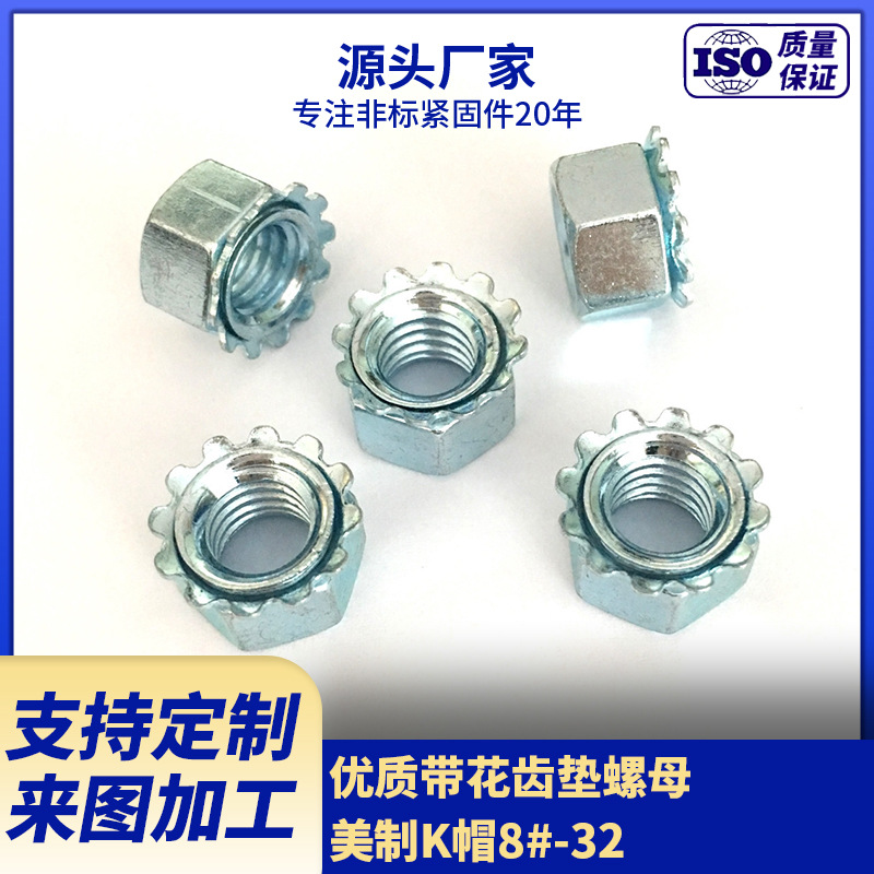 厂家供应优质带花齿垫螺母 美制K帽8#-32