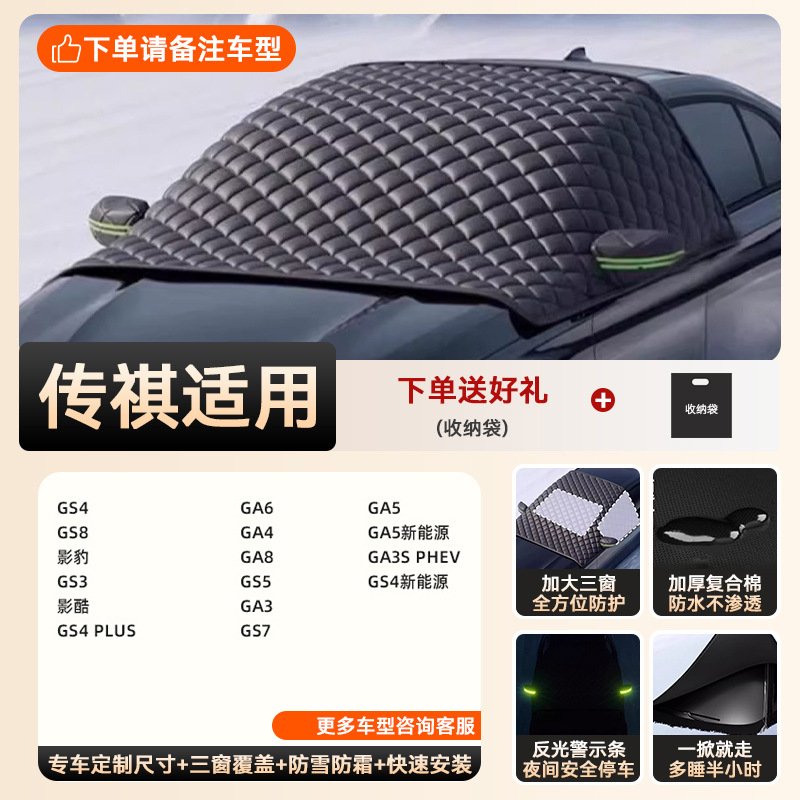Special car version - 3 window covers [trumpchi exclusive] extra thick and cotton | anti-snow, anti-frost and anti-freeze | double-sided waterproof (storage bag included)