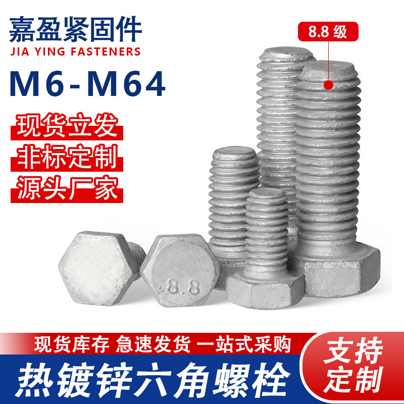 8.8级碳钢热镀锌六角头螺栓 M6-M64电力铁塔光伏热浸锌螺丝