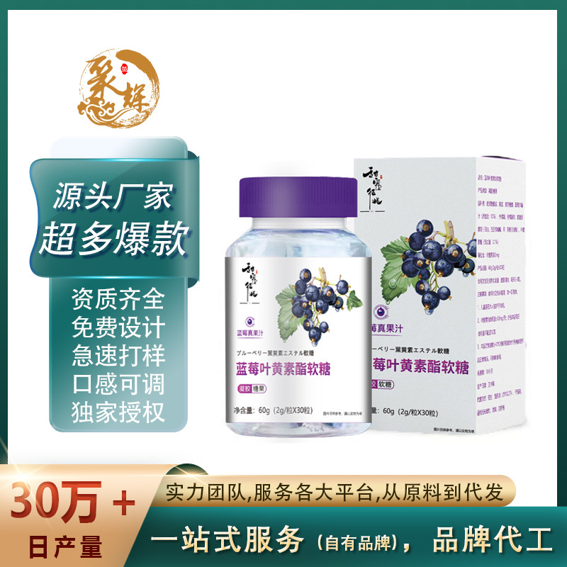 蓝莓叶黄素酯果汁软糖甜蜜征兆软糖提取青花素优质原料厂家货源