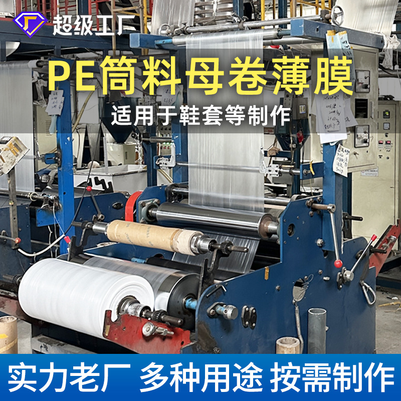 PE筒料母卷一次性鞋套透明塑料薄膜PO母膜母料半成品厂家批发