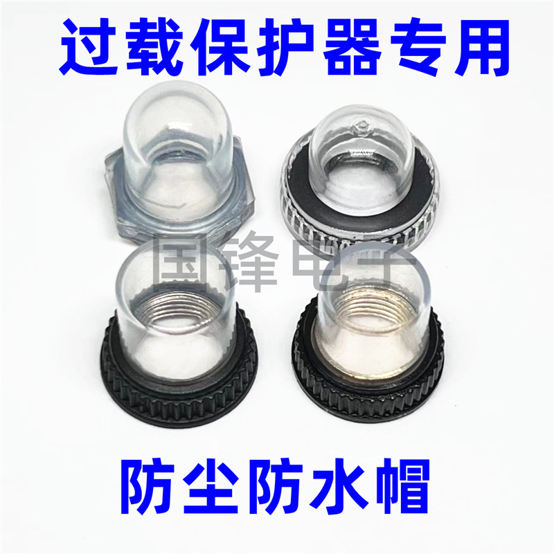 台湾KUOYUH过流过载保护器专用防尘防水帽M11孔 平顶银色金色螺纹