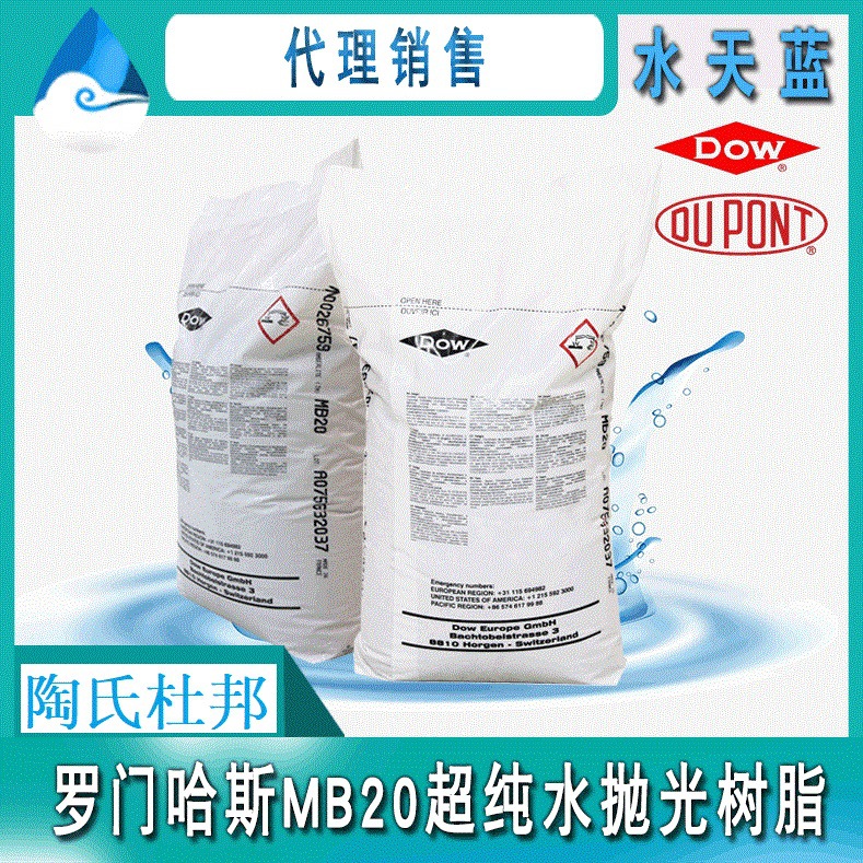 陶氏MB20树脂 杜邦罗门哈斯混床树脂 超纯水抛光树脂