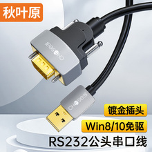 秋葉原DB9針串口線USB轉RS232轉接線收銀台PLC編程電腦延長連接線
