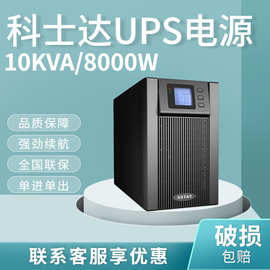 科士达UPS不间断电源 YDC9110S 标机10KVA/8000W 单进单出 高频机