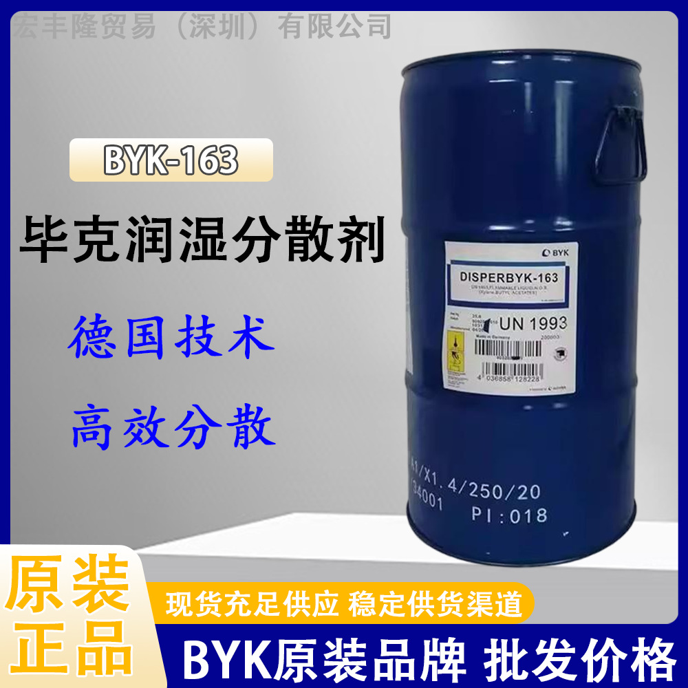 德国毕克BYK-163润湿分散剂 含颜料亲和基团高分子共聚体涂料助剂