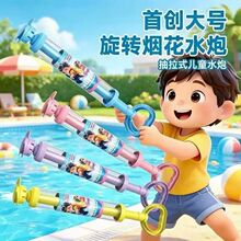 跨境新款儿童旋转烟花水枪抽拉式水炮户外戏水打水仗玩具高压水枪