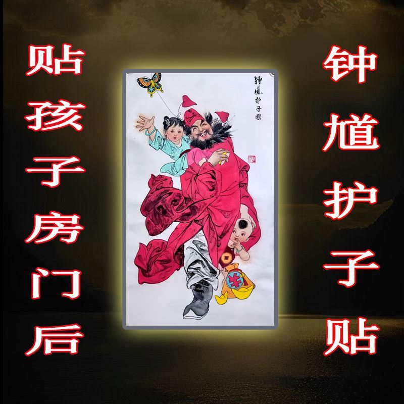 钟馗护子图天师钟馗国画卧室儿童房吉祥保平安招财亚克力门贴摆件