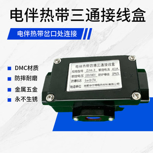 Electric heat tracing belt explosion-proof three-way junction box ZJH-3 T-type connection box 40A heat tracing cable intermediate junction box