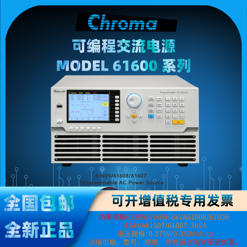 Chroma致茂61500系列61507/61508/61509进阶可编程交流电源供应器