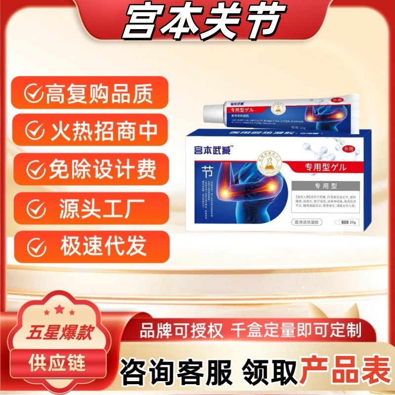 宮本武関節タイプ医療解熱ジェルソース工場直接供給ドロップシッピング卸売関節メンテナンス|undefined