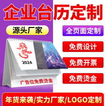 2024台历定制桌面摆件办公日历珠宝保险企业挂历台历批量定制