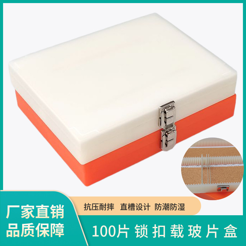 厂家直供  实验耗材 带锁 100片装 玻片盒 载玻片盒 病理切片盒