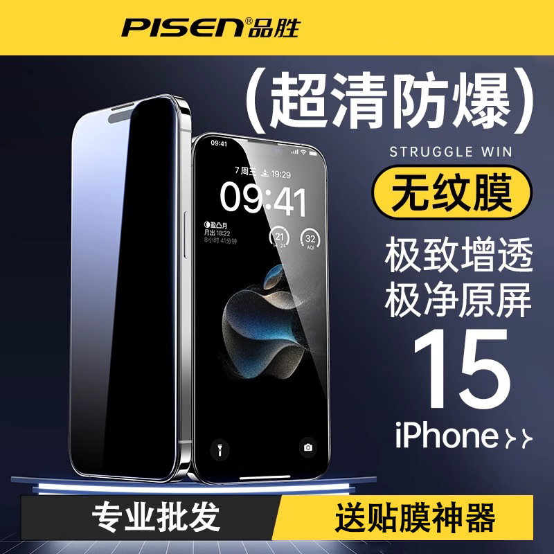 品胜适用苹果16超薄高清钢化膜iPhone15pro防尘14手机防爆贴膜max