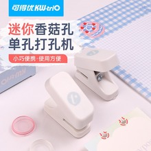 可得优手动小型迷你单孔打孔机蘑菇孔单孔打洞器文具办公学生diy