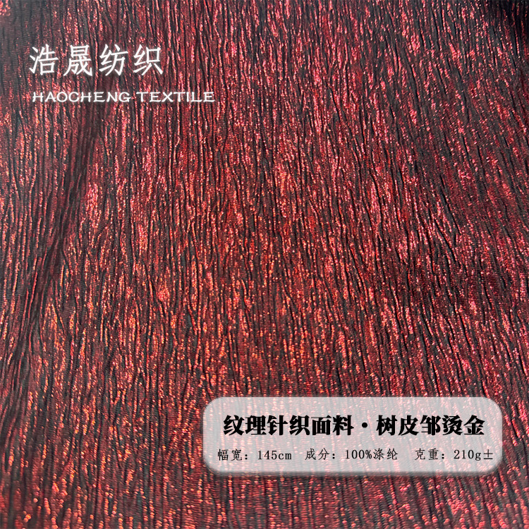亮面肌理针织 烫金树皮邹 纹理褶皱连衣裙箱包鞋材欧美时装面料