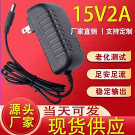 15V2A电源适配器广场音响充电器美规欧规英规澳规 15V2000MA