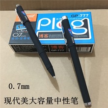 包邮现代美GP-777超大容量磨砂中性笔 会议签署笔 签字笔 0.7mm