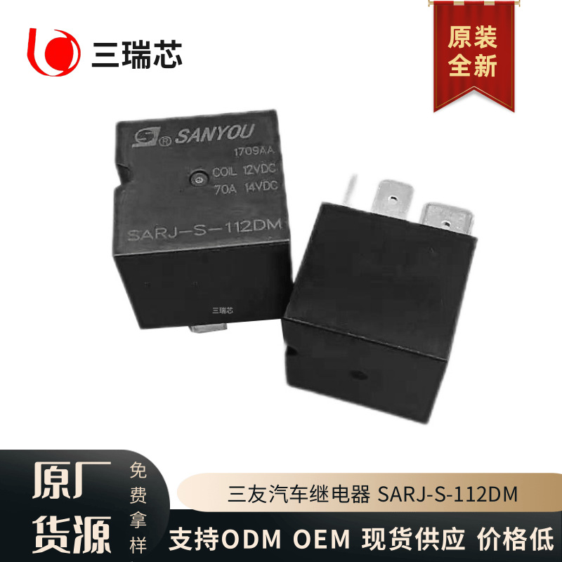原装全新 SARJ-S-112DM 三友汽车继电器一组常开4脚70A 现货供应