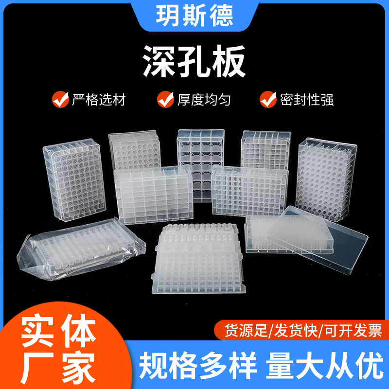 深孔板48孔96孔384孔0.5ml1.2m1.6mll2.2ml7ml实验器材高通量检测