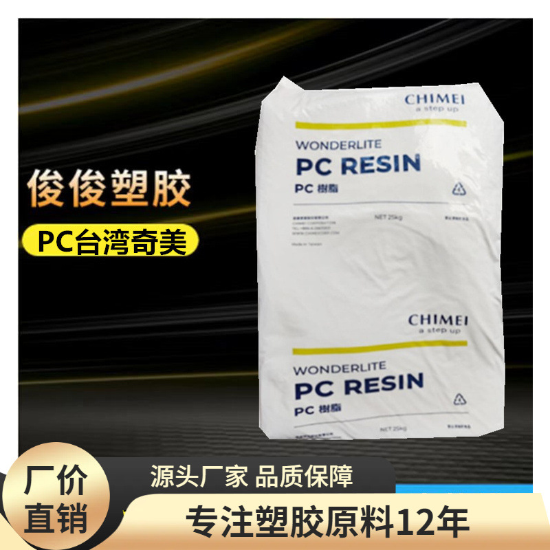 台湾奇美PC-110   PC-122  照明灯具PC-115 透明高流动 聚碳酸酯