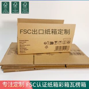 FSC认证纸箱彩箱瓦楞箱飞机盒快递物流出口包装印刷提供FSC证书-阿里巴巴