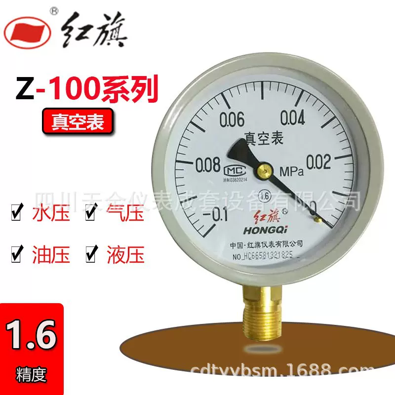 红旗真空表Z-100/Z60蒸汽负压表-0.1~2.4MPA水压气压液压力 仪表