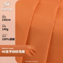 40支平纹砂洗澳棉 140g梭织精梳纯棉布料 连衣裙休闲衬衫服装面料