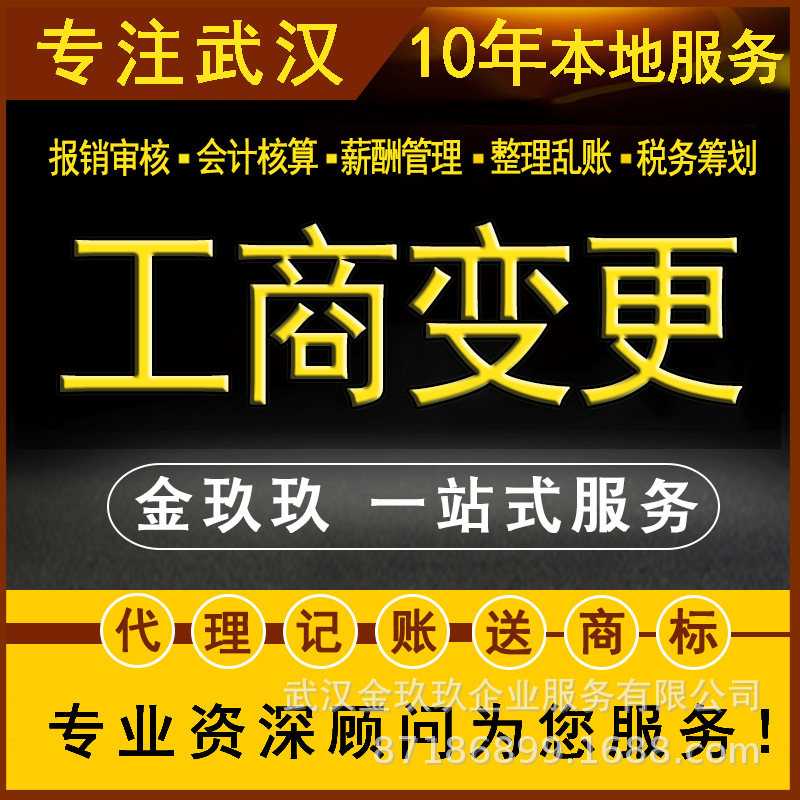 金玖玖武汉公司工商变更地址经营范围股权转让小规模转一般纳税人