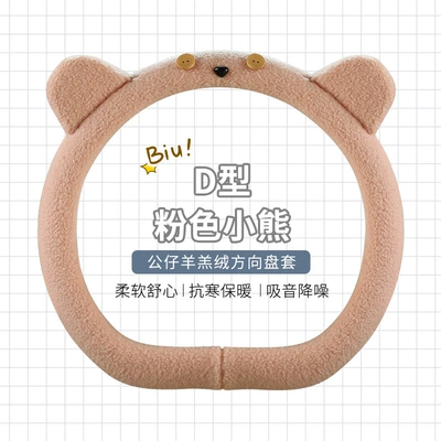 interior decoration girl protective cover — Steering wheel cover - pink-bear-round-standard
