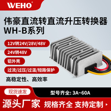 伟豪足功率直流电源12V转24V48V升压器多功率防水直流电源转换器