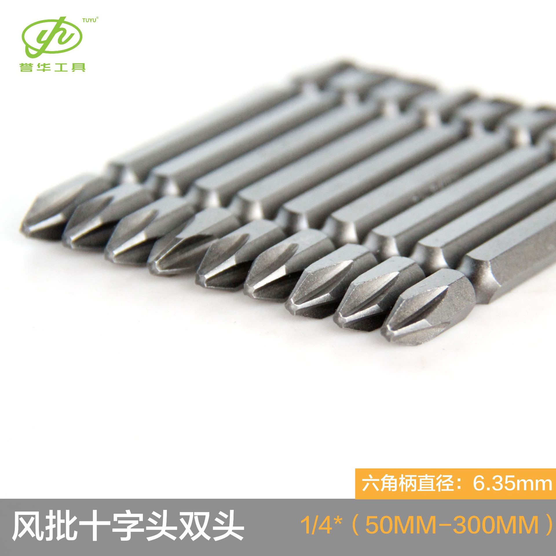 誉华工具强磁50mm-200mm进口S2双十字风批头电动螺丝刀十字批头