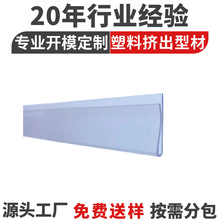 定制挤出PVC保条模具开发设计透明档条卡条塑料货架展示价签条