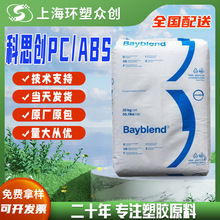 PC/ABS 上海科思创（拜耳）T85 XF 901510注塑级 高流动性 耐冲击