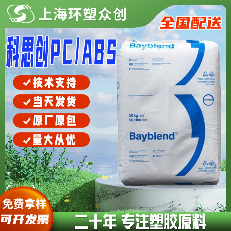 PC/ABS 上海科思创（拜耳）T85 XF 901510注塑级 高流动性 耐冲击