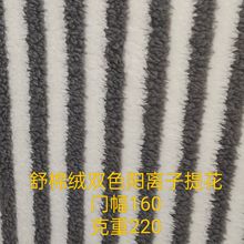 舒棉绒双色阳离子竖条提花 服装玩具宠物窝抱枕鞋帽沙发箱包布料